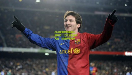 CBA新赛季揭幕战火爆开打，辽宁卫冕首秀大胜，新援表现抢眼