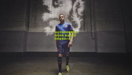 纳达尔强势回归蒙特卡洛大师赛 鏖战三盘逆转新星晋级八强