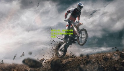 体育心理，运动员如何在高压比赛中保持巅峰状态？