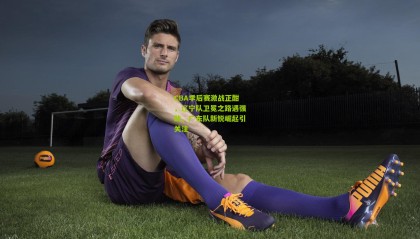 CBA季后赛激战正酣，辽宁队卫冕之路遇强敌，广东队新锐崛起引关注