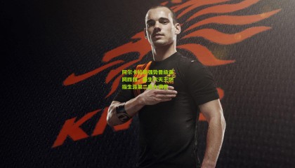 阿尔卡拉斯强势晋级温网四强，新生代天王剑指生涯第二座大满贯