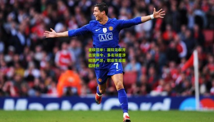 重磅罚单！国际足联开出禁赛令，多名球星涉赌遭严惩，职业生涯面临转折