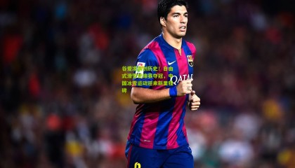 谷爱凌再创历史！自由式滑雪世锦赛夺冠，中国冰雪运动迎来新里程碑