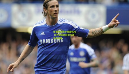 体育明星携手慈善机构 助力贫困地区青少年体育发展