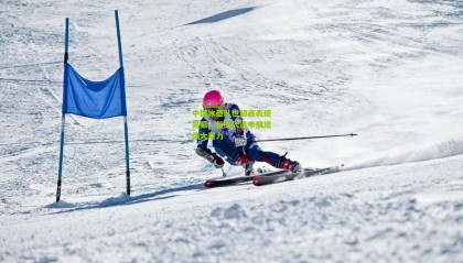 中国冰壶队世锦赛表现亮眼，新生代选手展现强大潜力