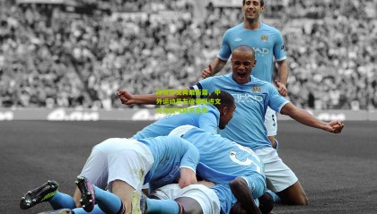 体育外交再谱新篇，中外运动员友谊赛促进文化交流与和平合作