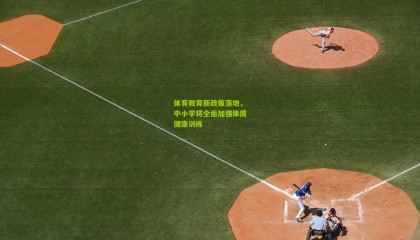 体育教育新政策落地，中小学将全面加强体质健康训练