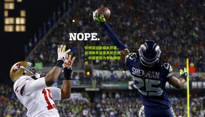 杭州亚运会盛大开幕，亚洲体育盛事再掀热潮，中国军团力争金牌榜首