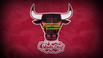 中超联赛迎来历史性变革，新赛季外援政策放宽，本土球员培养成焦点