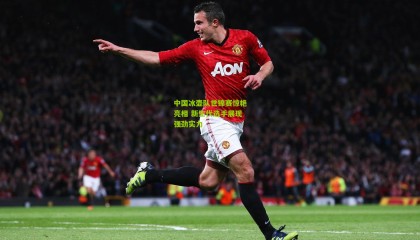 中国冰壶队世锦赛惊艳亮相 新生代选手展现强劲实力