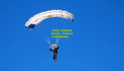 C罗梅开二度助利雅得胜利大胜，传奇继续书写沙特联赛新篇章