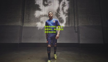 德甲风云再起，拜仁十连冠梦碎，勒沃库森逆袭登顶创历史