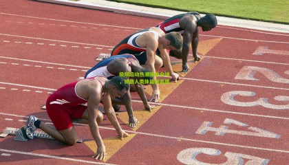 极限运动热潮席卷全球，挑战人类体能新高度