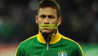 点球大战惊心动魄，蓝鹰绝杀红魔挺进决赛