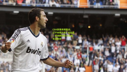 CBA新赛季揭幕战，辽宁本钢力克广东宏远，张镇麟狂砍35分创生涯新高