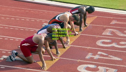 天价转会引爆足坛！2.5亿欧元创纪录，超级巨星加盟豪门引发全球热议