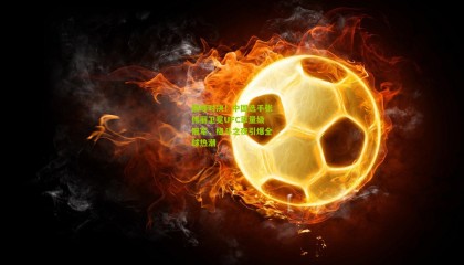 巅峰对决！中国选手张伟丽卫冕UFC草量级冠军，格斗之夜引爆全球热潮