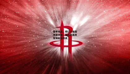 德甲风云，拜仁十连冠伟业终结，勒沃库森异军突起创历史