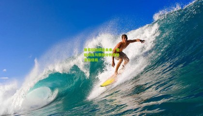 体育科技赋能未来，智能训练与数据分析重塑竞技格局