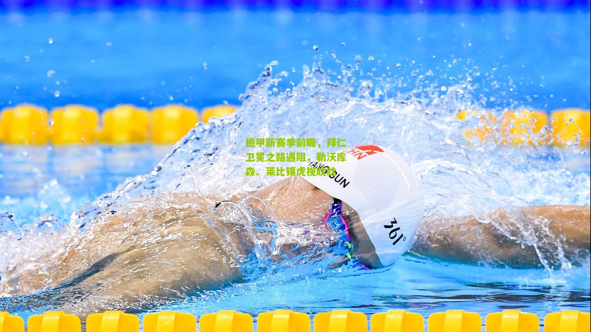 德甲新赛季前瞻，拜仁卫冕之路遇阻，勒沃库森、莱比锡虎视眈眈