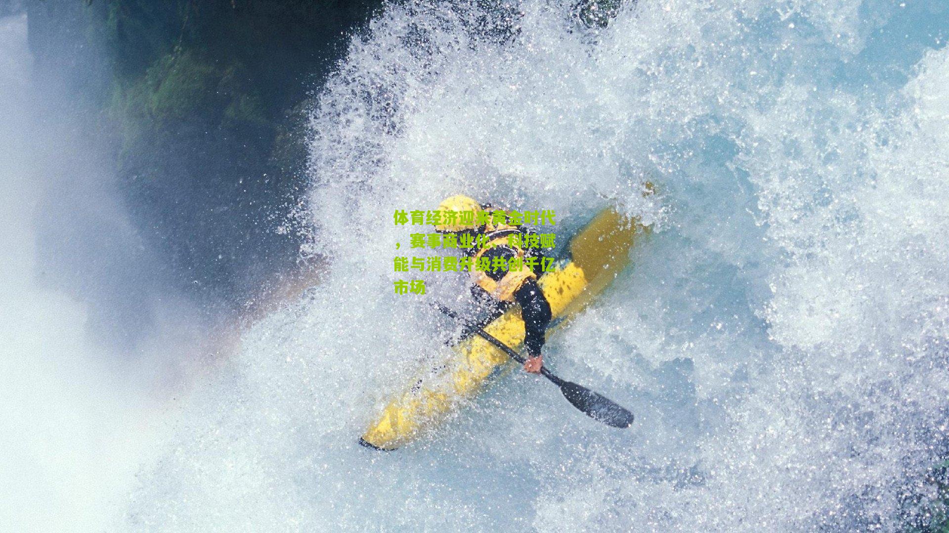 体育经济迎来黄金时代，赛事商业化、科技赋能与消费升级共创千亿市场