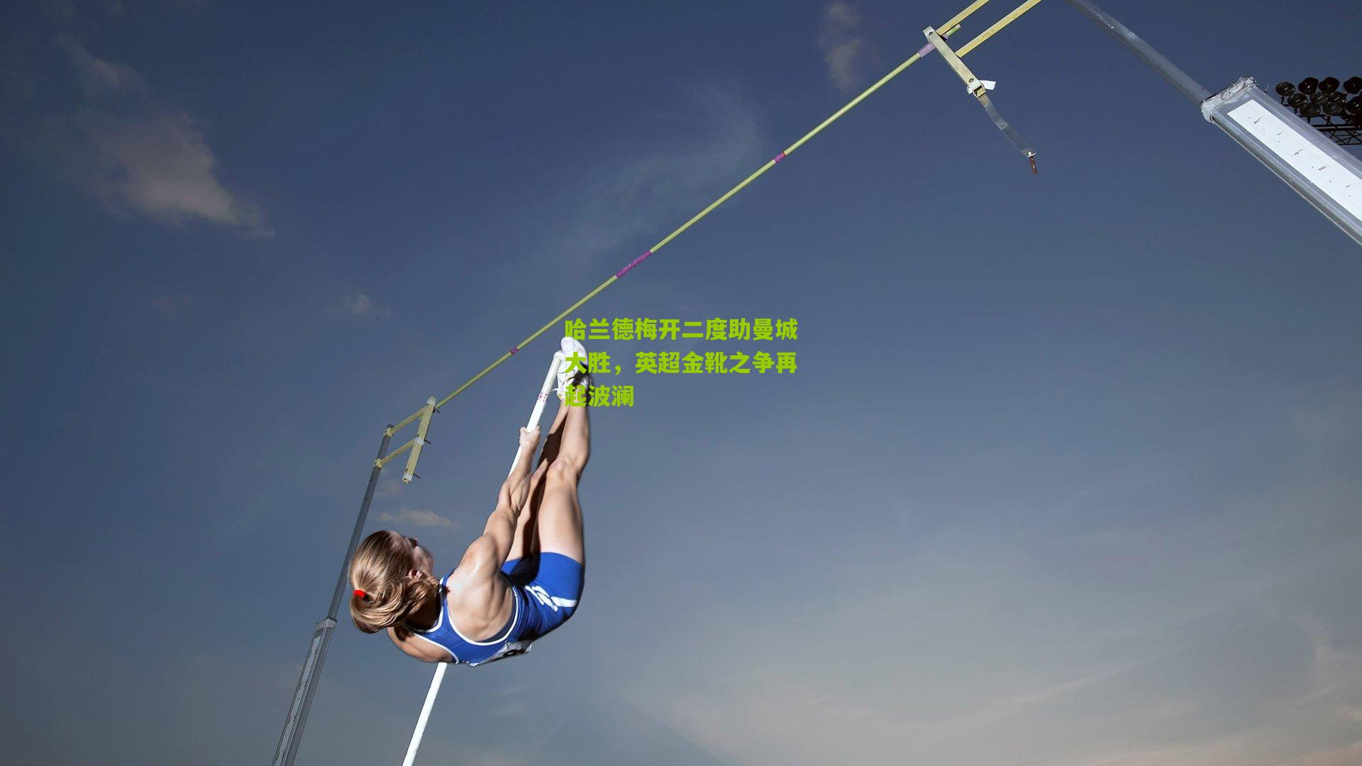 哈兰德梅开二度助曼城大胜，英超金靴之争再起波澜