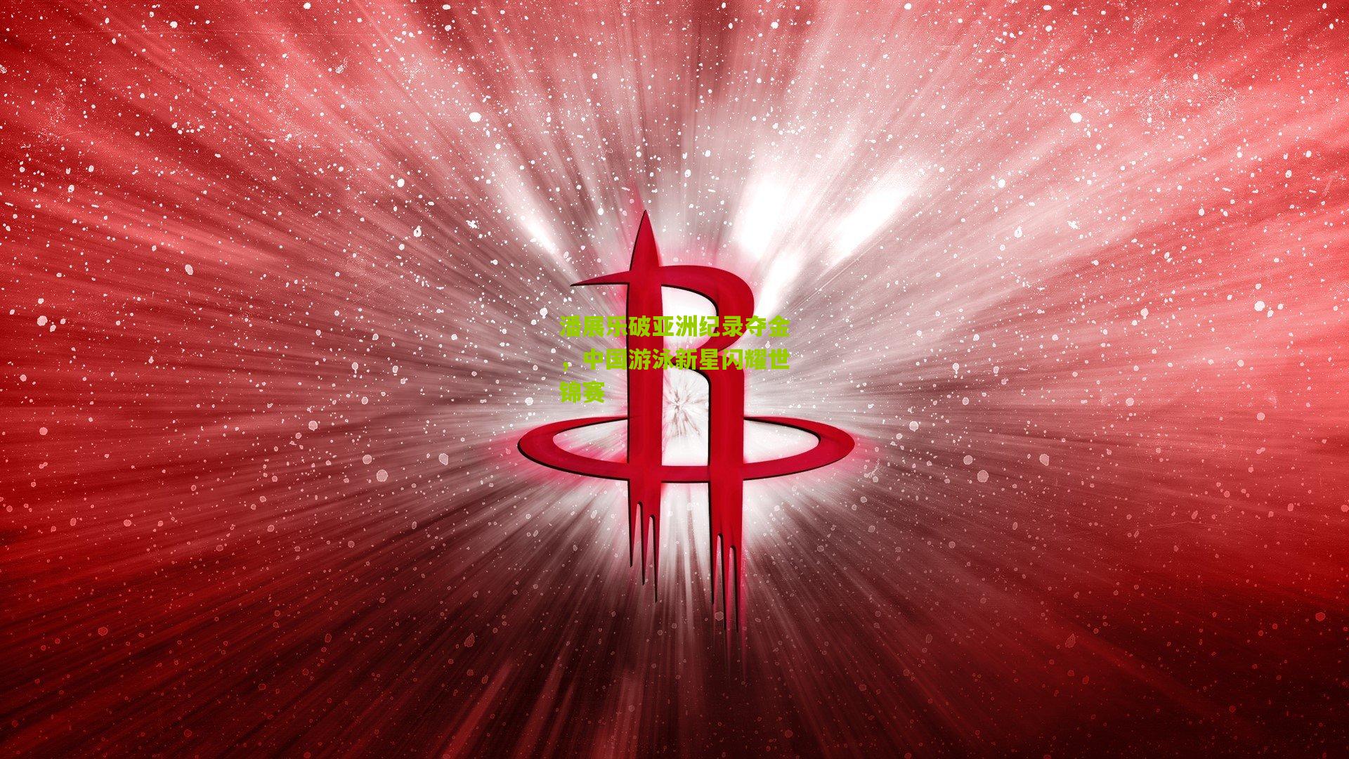 潘展乐破亚洲纪录夺金，中国游泳新星闪耀世锦赛
