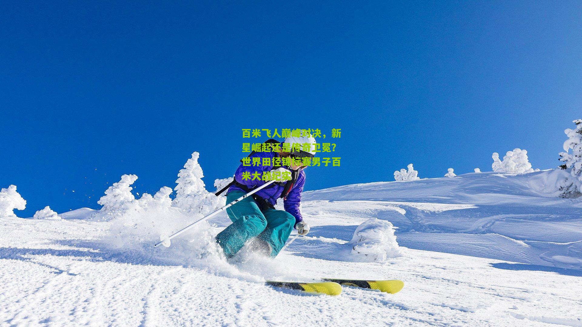 百米飞人巅峰对决，新星崛起还是传奇卫冕？世界田径锦标赛男子百米大战纪实