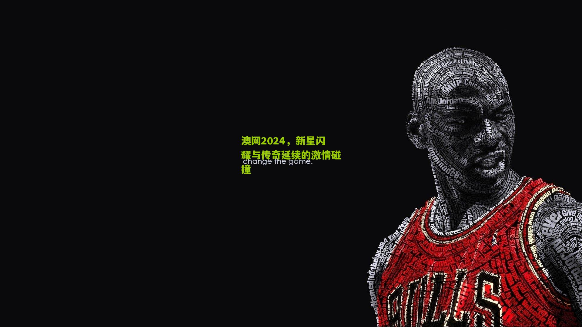 澳网2024，新星闪耀与传奇延续的激情碰撞