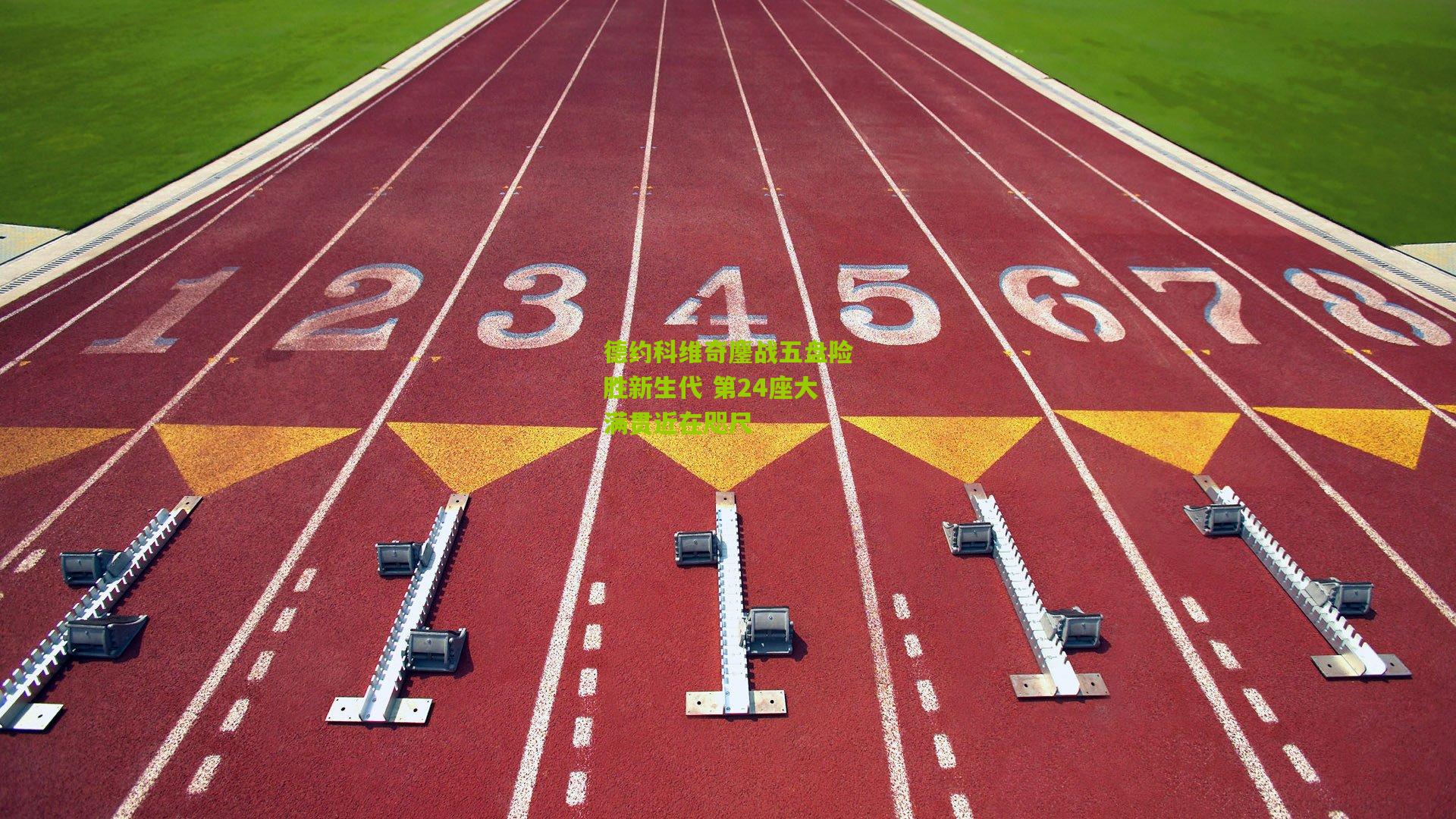 德约科维奇鏖战五盘险胜新生代 第24座大满贯近在咫尺