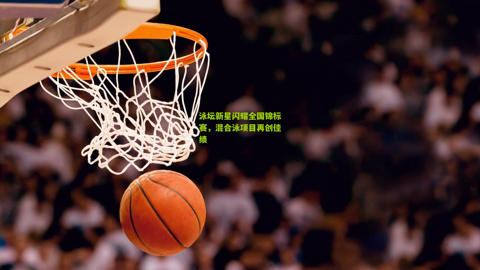 泳坛新星闪耀全国锦标赛，混合泳项目再创佳绩