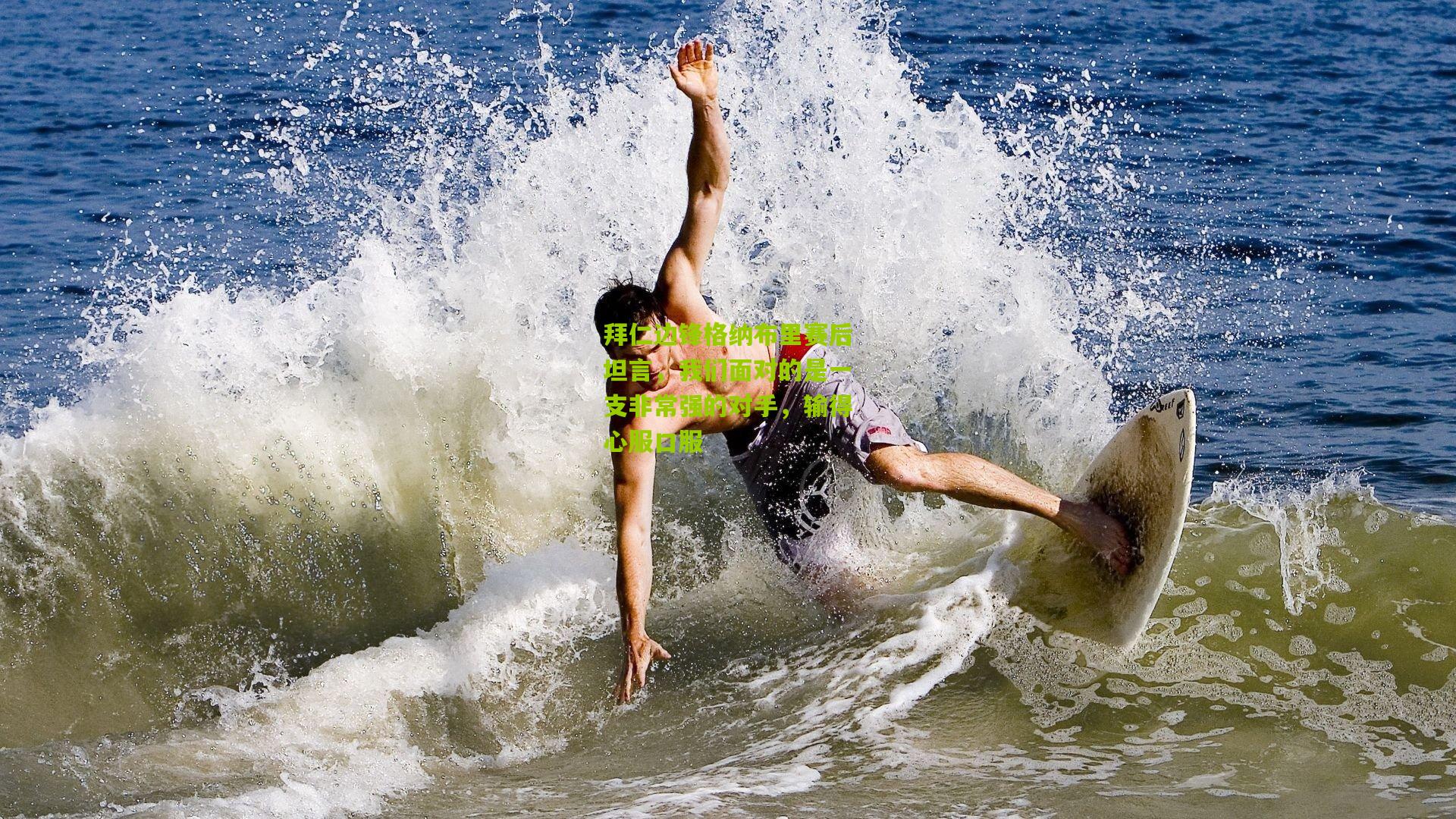 拜仁边锋格纳布里赛后坦言，我们面对的是一支非常强的对手，输得心服口服