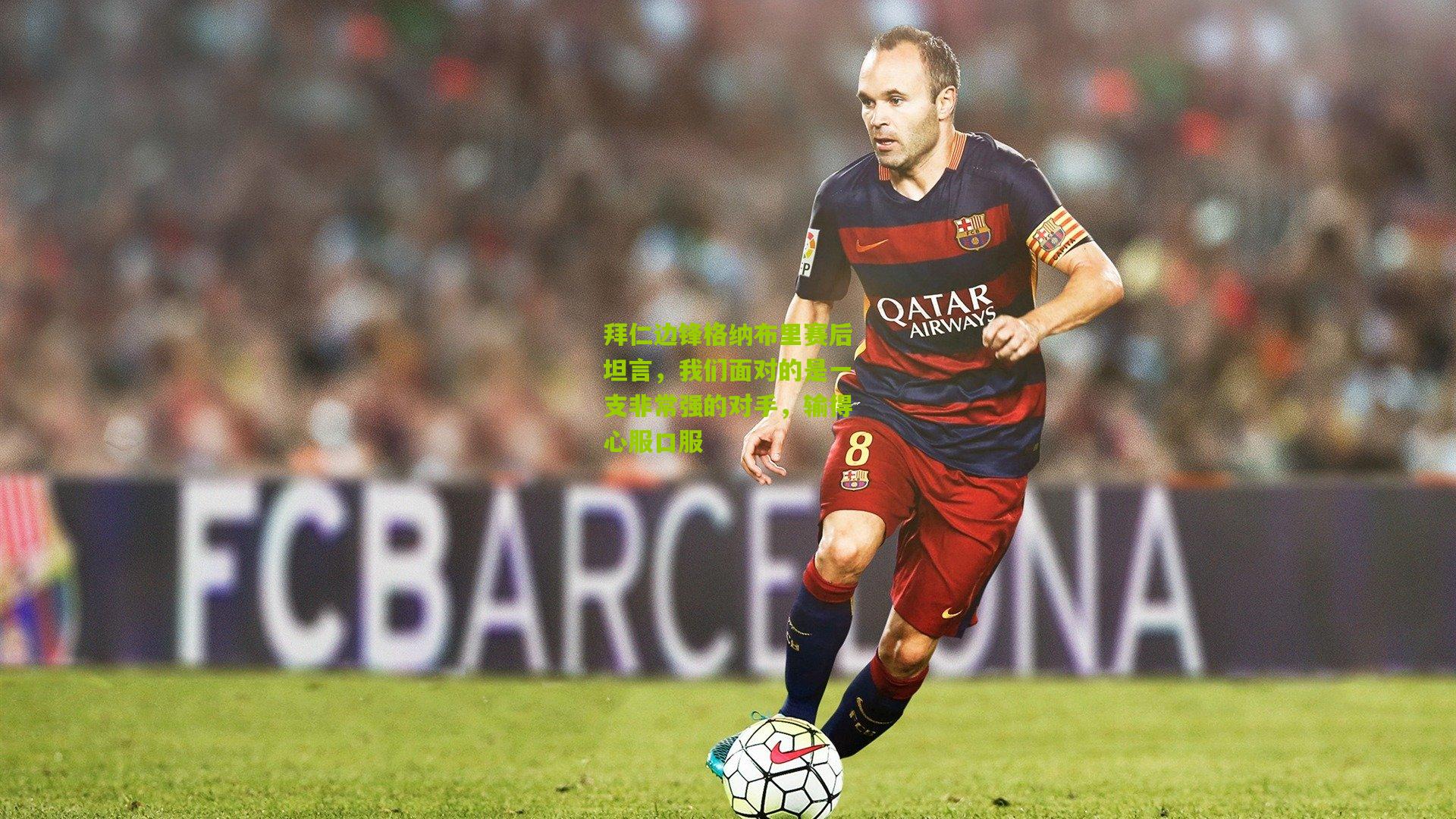 拜仁边锋格纳布里赛后坦言，我们面对的是一支非常强的对手，输得心服口服