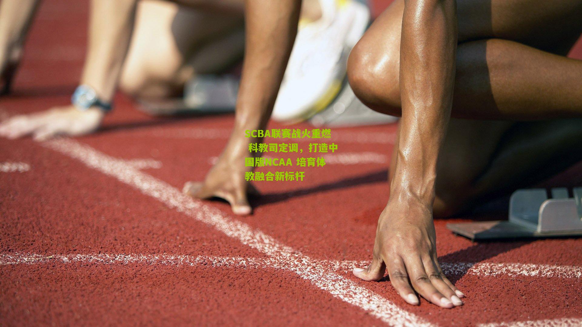 SCBA联赛战火重燃 科教司定调，打造中国版NCAA 培育体教融合新标杆