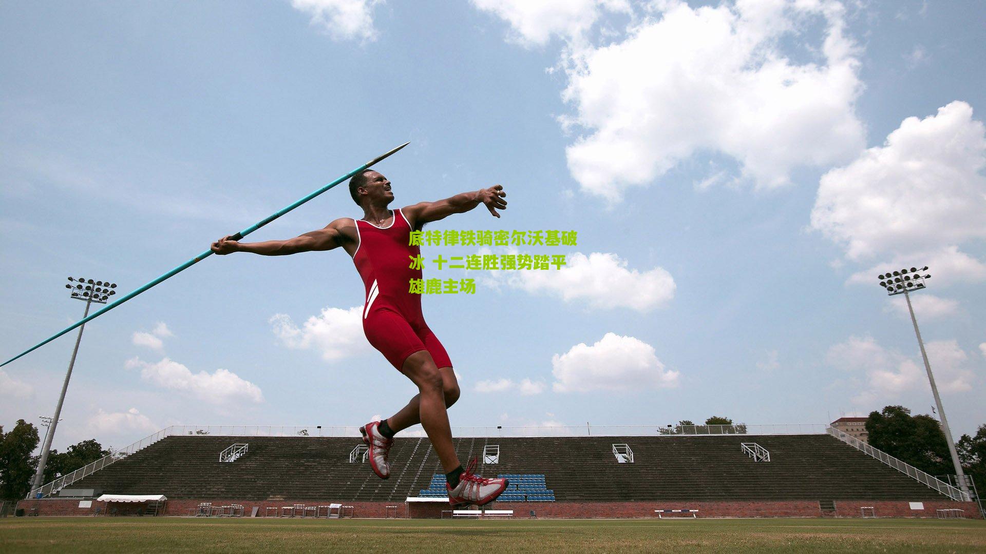 底特律铁骑密尔沃基破冰 十二连胜强势踏平雄鹿主场