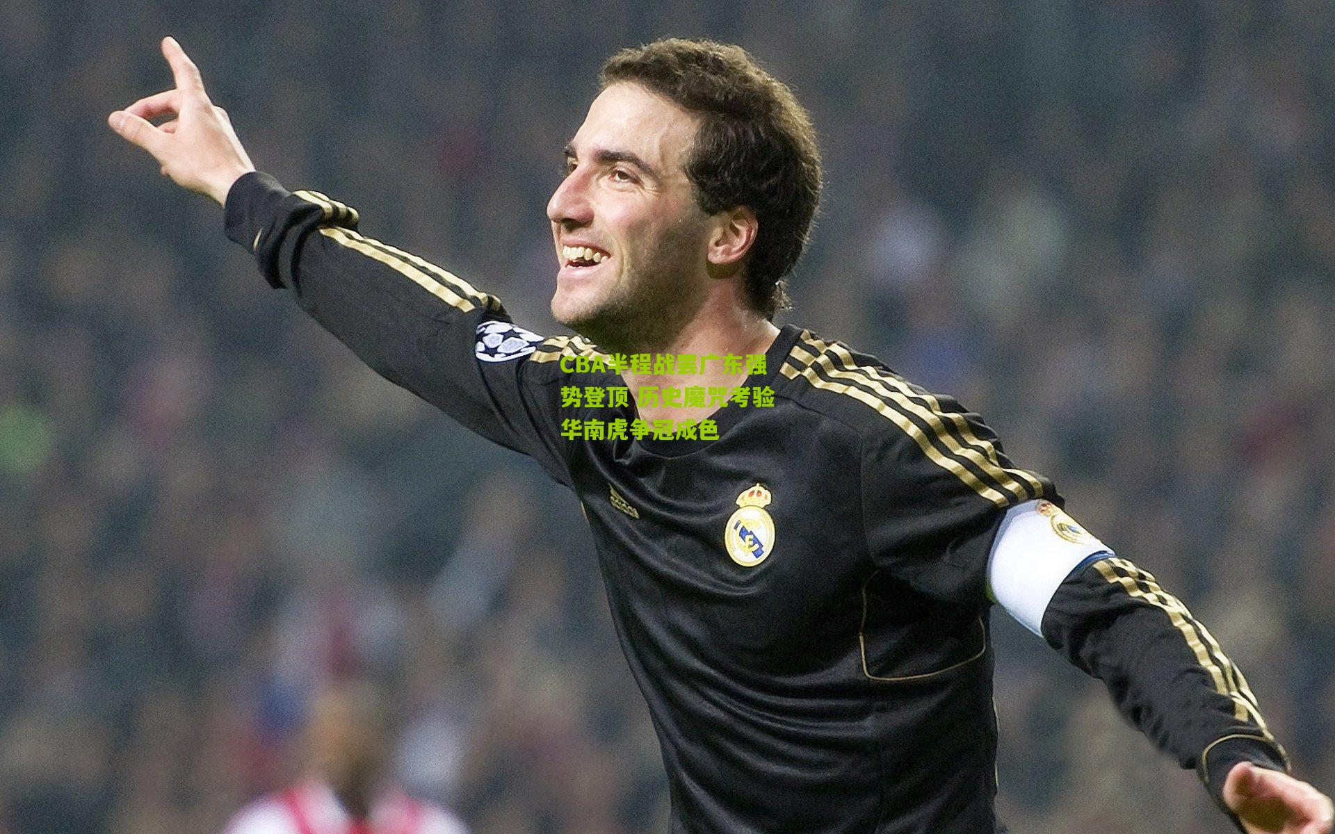 CBA半程战罢广东强势登顶 历史魔咒考验华南虎争冠成色