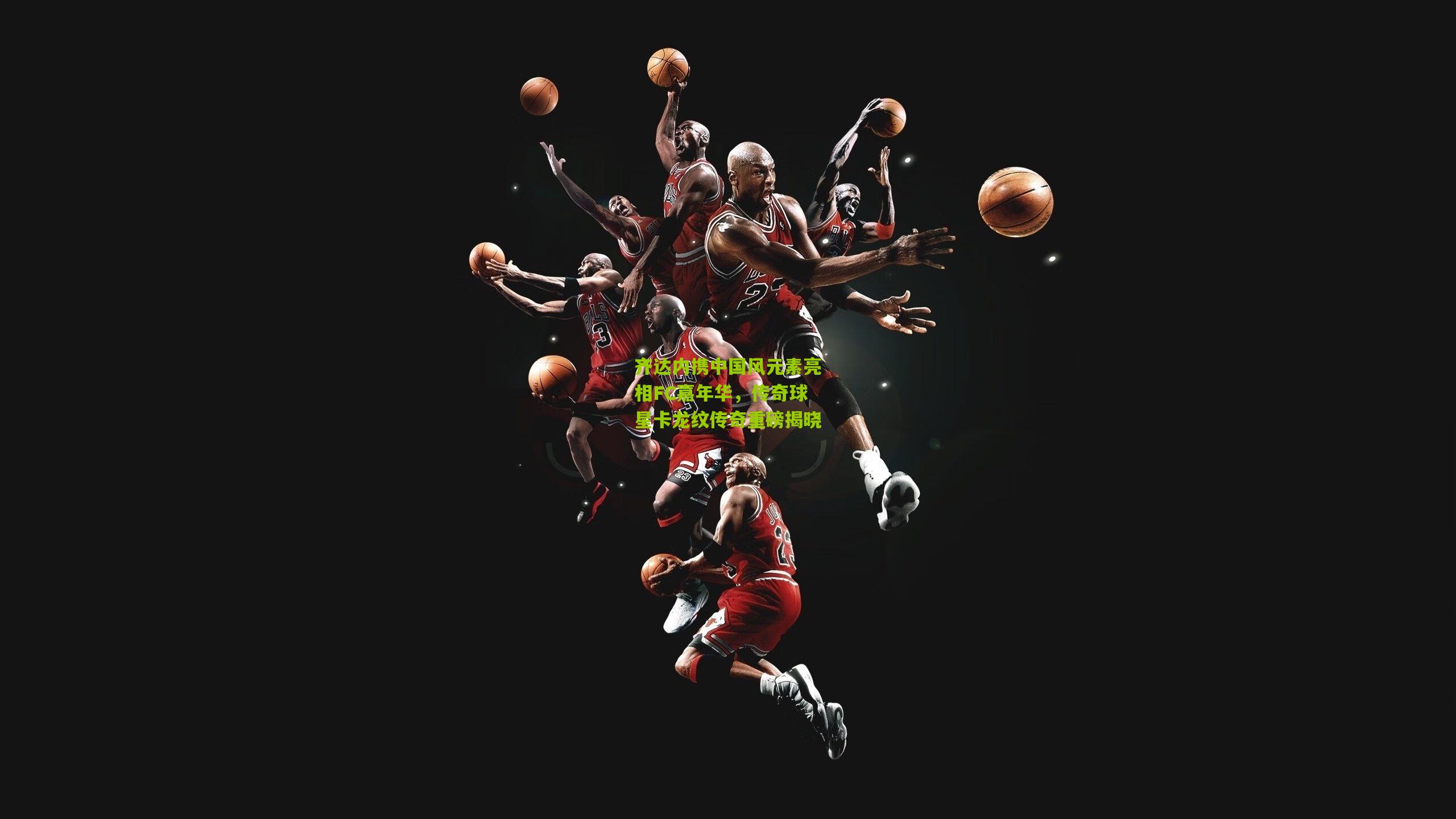 齐达内携中国风元素亮相FC嘉年华，传奇球星卡龙纹传奇重磅揭晓