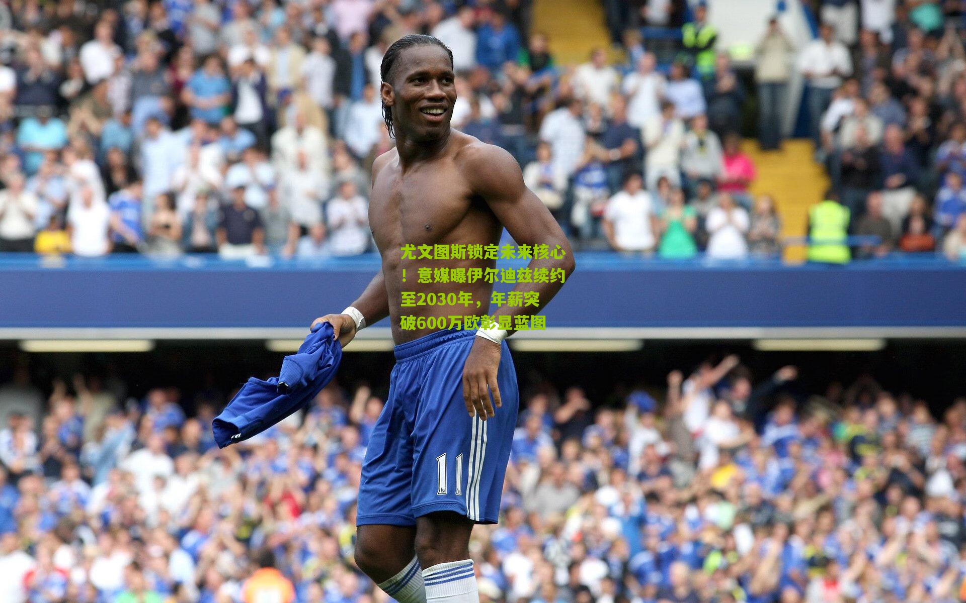 尤文图斯锁定未来核心！意媒曝伊尔迪兹续约至2030年，年薪突破600万欧彰显蓝图